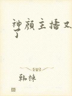 神颜主播又封神了