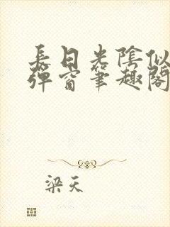 长日光阴似箭无弹窗笔趣阁