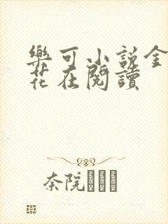 乐可小说金露银花在阅读