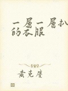一层一层扒开你的衣服