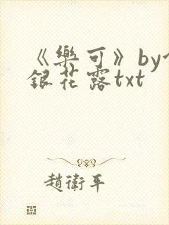 《乐可》by金银花露txt