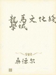 龙马文化线上文学城