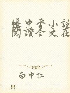 帐中香小说免费阅读全文在线阅笔趣