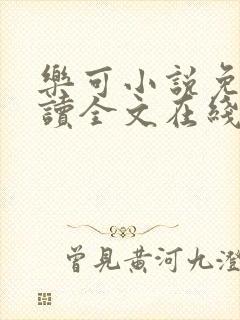 乐可小说免费阅读全文在线阅笔金银花露