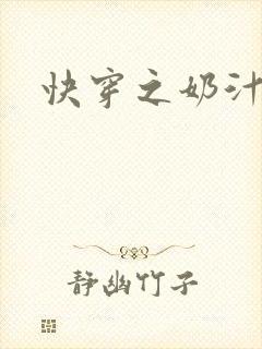 快穿之奶汁多h