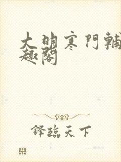 大明寒门辅臣笔趣阁