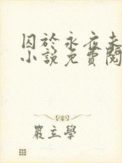 囚于永夜未删减小说免费阅读