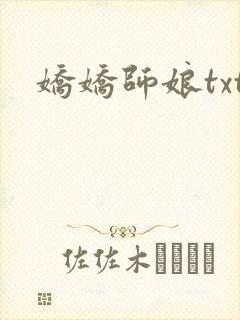 娇娇师娘txt