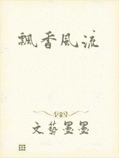 飘香风流