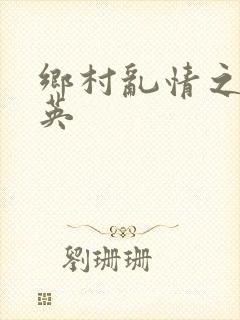 乡村乱情之胡秀英