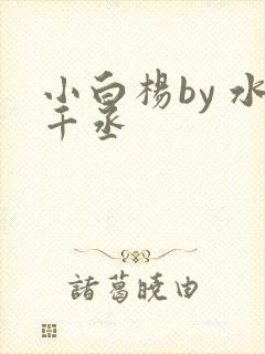 小白杨by 水千丞