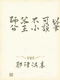 师父不可以灵犀公主小说笔趣