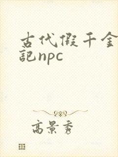 古代假千金挨日记npc