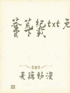 莽荒纪txt免费下载