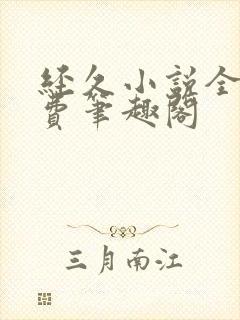 经久小说全文免费笔趣阁