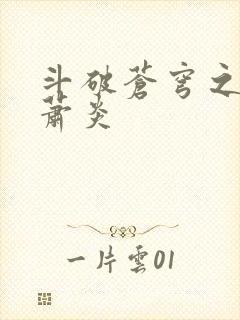 斗破苍穹之重生萧炎