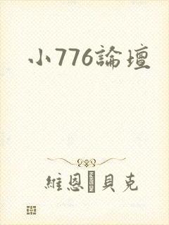 小776论坛