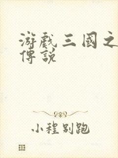 游戏三国之英雄传说