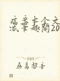 病案本全文未删减笔趣阁20万字