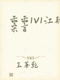 乖乖1V1江肆宋言