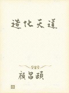 造化天道