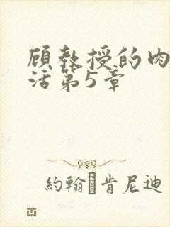 顾教授的肉欲生活第5章