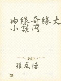 内缘奇缘大团圆小说网