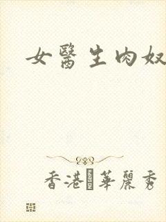 女医生肉奴隶