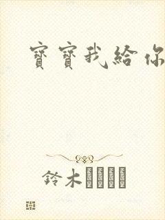 宝宝我给你扣吧