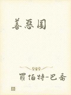 善恶图