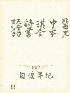 陆诗琪中医陈叔的书全本免费阅读