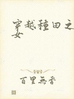 穿越种田之贫家女