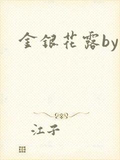 金银花露by