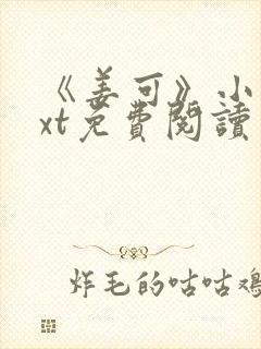 《姜可》小说txt免费阅读