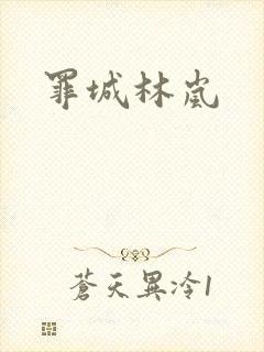 罪城林岚