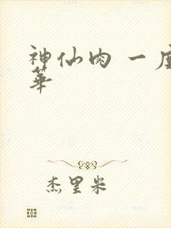 神仙肉 一度君华