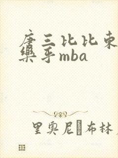 唐三比比东不亦乐乎mba