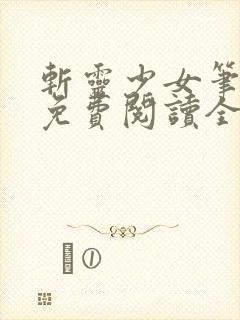 斩灵少女笔趣阁免费阅读全文