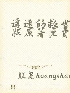 遥远的救世主正版原著免费阅读