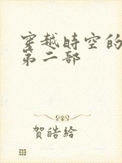 穿越时空的爱恋第二部