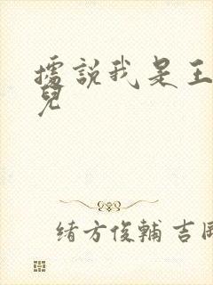 据说我是王的女儿