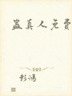 蛊真人免费阅读