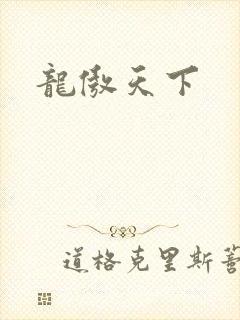 龙傲天下