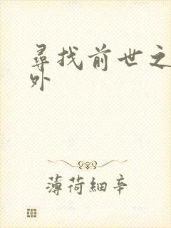 寻找前世之旅番外