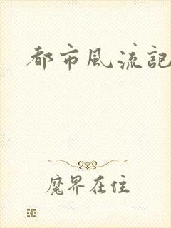 都市风流记