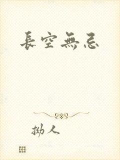长空无忌