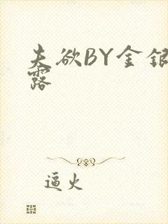 夫欲BY金银花露