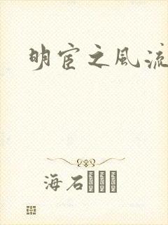 明宦之风流无边