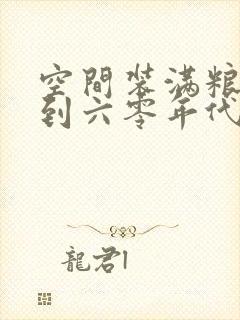 空间装满粮食回到六零年代