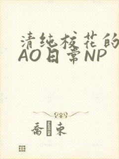 清纯校花的被CAO日常NP